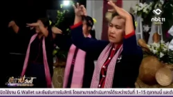 กิจกรรม D-HOPE บ้านห้วยเล็บมือ ส่งเสริมการท่องเที่ยว | อีสานวันนี้ 1 ตุลาคม 2569