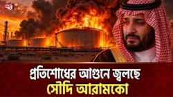 সৌদির আসল টার্গেট দাউ দাউ করে জ্বলছে | Saudi Aramco | Refineryfire | Ekattor TV