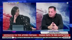 ΑΙΣΙΟΔΟΞΙΑ ΓΙΑ ΤΟΝ ΔΡΟΜΟ ΠΗΓΑΔΙΑ – ΠΛΑΚΑ ΠΑΡΑ ΤΗ ΝΕΑ ΚΑΤΑΓΓΕΛΙΑ