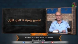 The Disciple Program - "Romans 14 Interpretation Part One" - Episode (226) | Alkarma TV