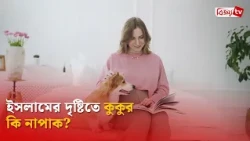 ইসলামের দৃষ্টিতে কুকুর কি নাপাক? Bijoy TV