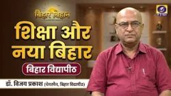 Bihar Bihan Guest Vijay Prakash (Chairman, Bihar Vidyapith) Producer - Md. Tausif Baksh